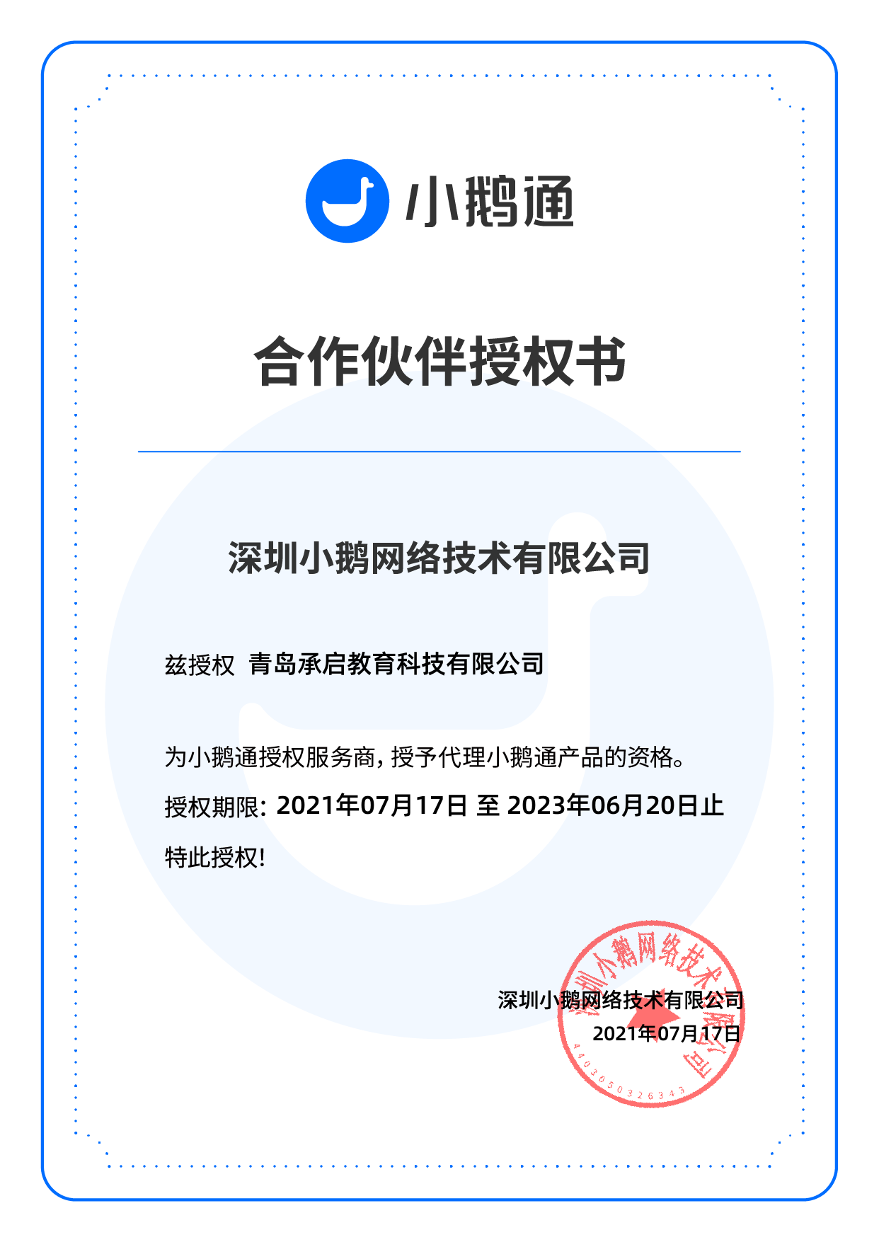 小鹅通授权书-仅用于审核使用