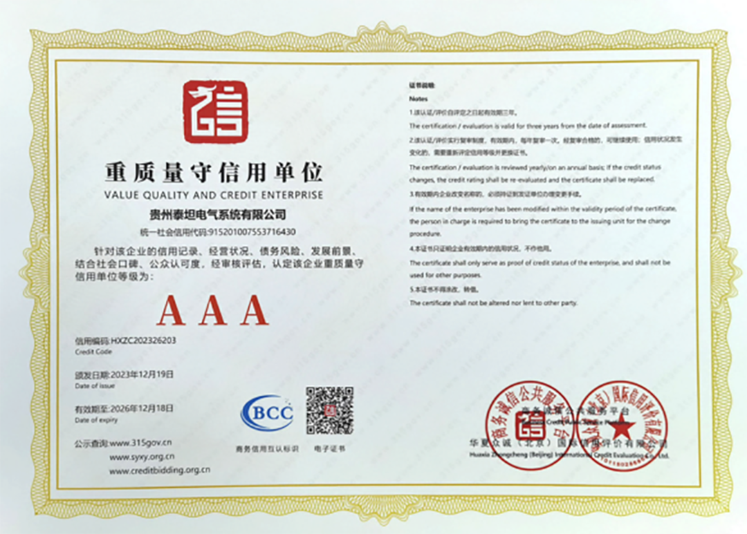 AAA重质量守信用单位